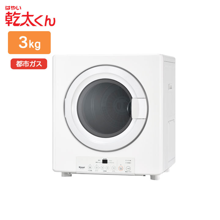 家庭用ガス衣類乾燥機　リンナイ　RDT-31S　乾太くん　3㎏　都市ガス用 乾太くん ガス衣類乾燥機 RDT-31S(A) リンナイ 乾燥容量3.0kg