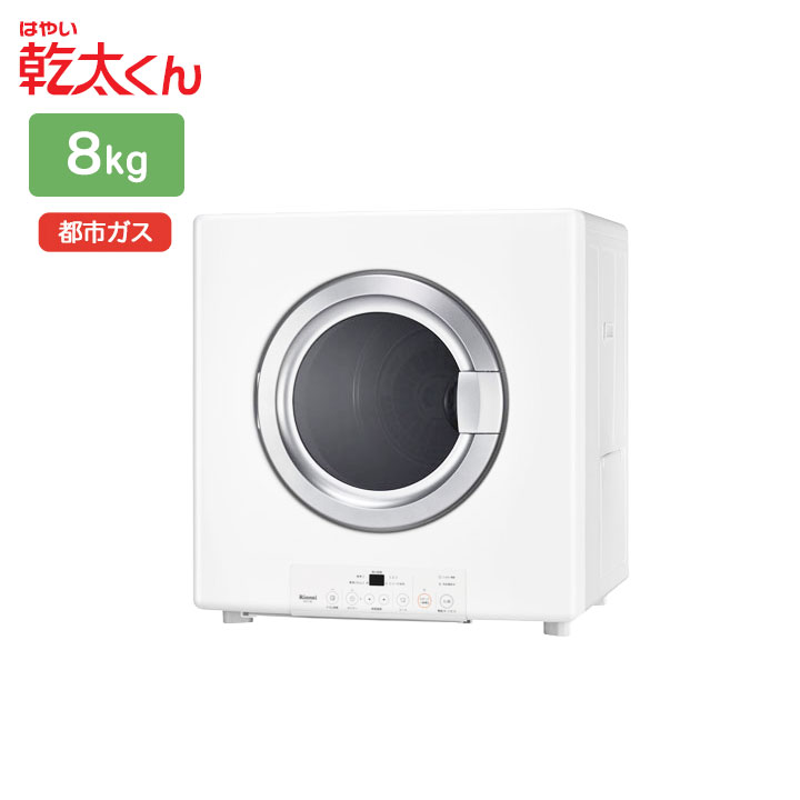 楽天市場】【RDT-80(A)】リンナイ 乾太くん 乾燥容量8kg ガス衣類乾燥