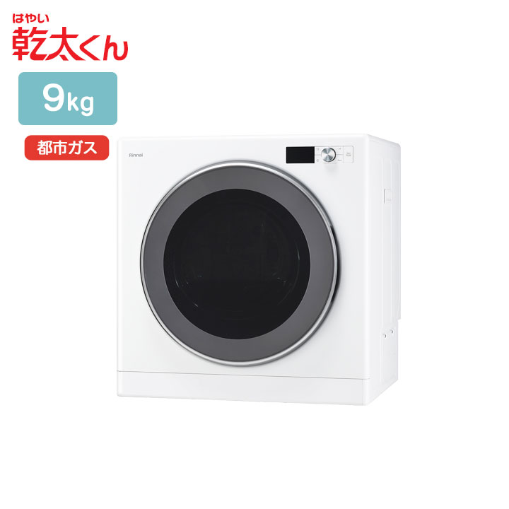 Rinnai ガス乾燥機 ホワイト　RDT-93 9キロタイプ　都市ガス用 リンナイ 乾太くん デラックスタイプ ガス衣類乾燥機 乾燥容量