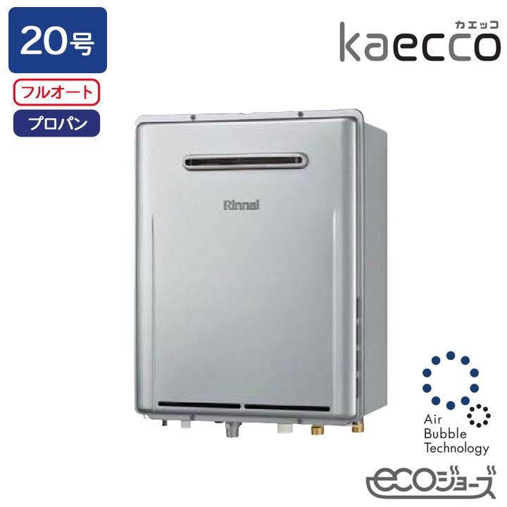 【RUF-UTE200FAW】リンナイ ガスふろ給湯機 kaecco(カエッコ) 設置フリータイプ RUF-UTEシリーズ 屋外壁掛型 ウルトラファインバブル給湯器 フルオート 20号 エコジョーズ プロパン RINNAI