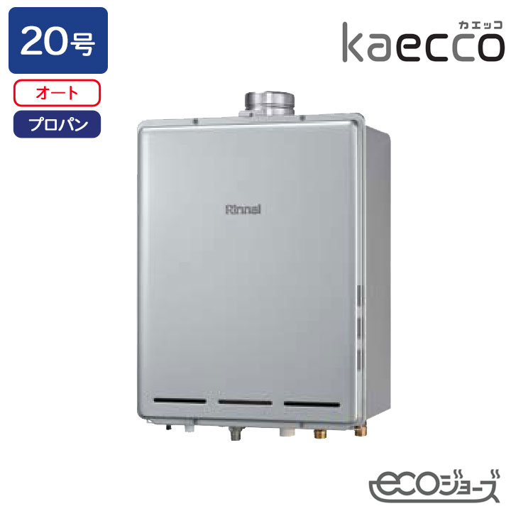 【RUF-TE200ESAU】リンナイ ガスふろ給湯機 kaecco(カエッコ) 設置フリータイプ RUF-TEシリーズ PS扉内上方排気型 オート 20号 エコジョーズ プロパン RINNAI|コンパルト 店