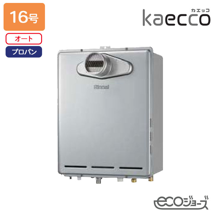 【RUF-TE161ESAT】リンナイ ガスふろ給湯機 kaecco(カエッコ) 設置フリータイプ RUF-TEシリーズ PS扉内設置型/PS前排気型(超高層耐風仕様) オート 16号 エコジョーズ プロパン RINNAI