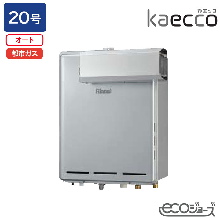 【RUF-TE200ESAA】リンナイ ガスふろ給湯機 kaecco(カエッコ) 設置フリータイプ RUF-TEシリーズ アルコーブ設置型(超高層耐風仕様) オート 20号 エコジョーズ 都市ガス RINNAI｜コンパルト 店