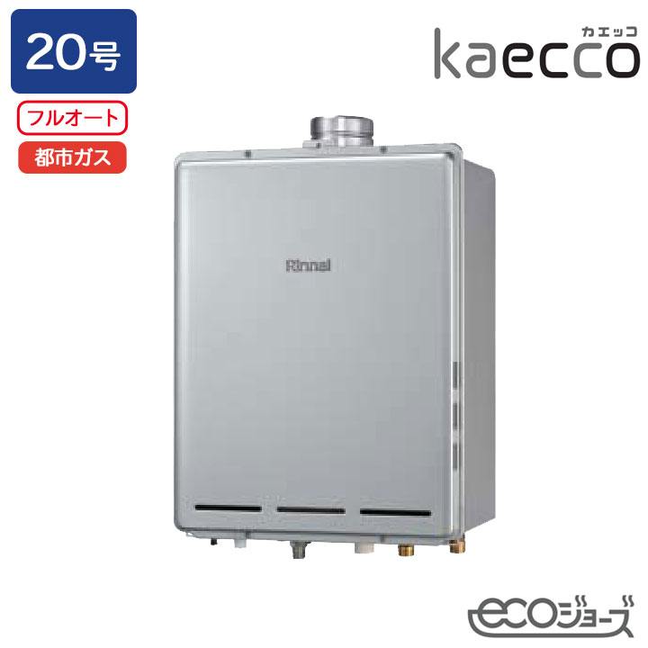 【RUF-TE200EAU】リンナイ ガスふろ給湯機 kaecco(カエッコ) 設置フリータイプ RUF-TEシリーズ PS扉内上方排気型 フルオート 20号 エコジョーズ 都市ガス RINNAI|コンパルト 店