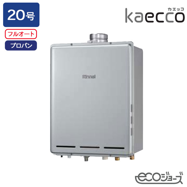 【RUF-TE200EAU】リンナイ ガスふろ給湯機 kaecco(カエッコ) 設置フリータイプ RUF-TEシリーズ PS扉内上方排気型 フルオート 20号 エコジョーズ プロパン RINNAI|コンパルト 店