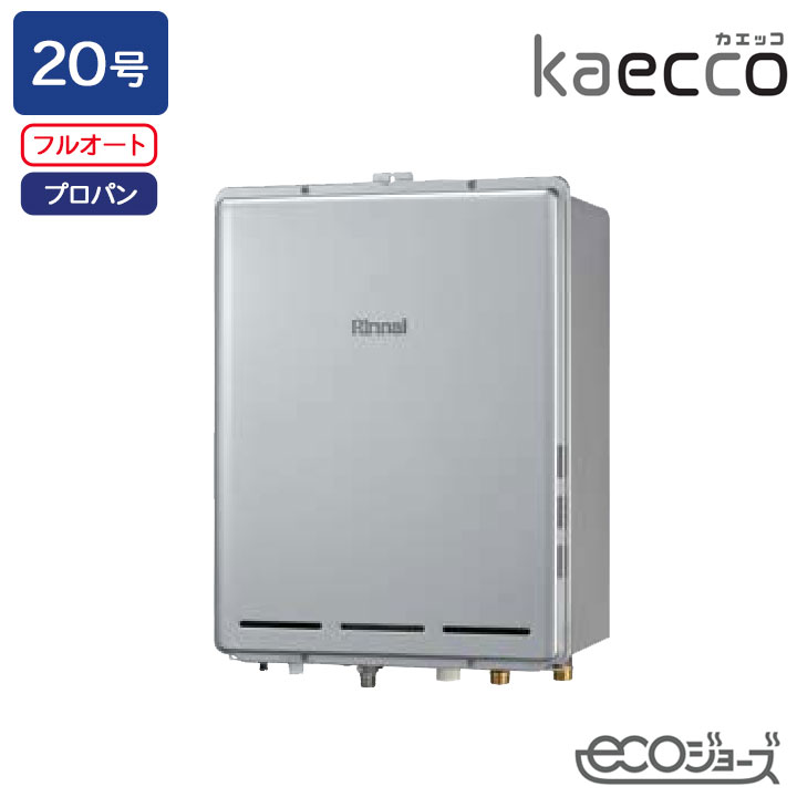 【RUF-TE200EAB】リンナイ ガスふろ給湯機 kaecco(カエッコ) 設置フリータイプ RUF-TEシリーズ PS扉内後方排気型 フルオート 20号 エコジョーズ プロパン RINNAI|コンパルト 店