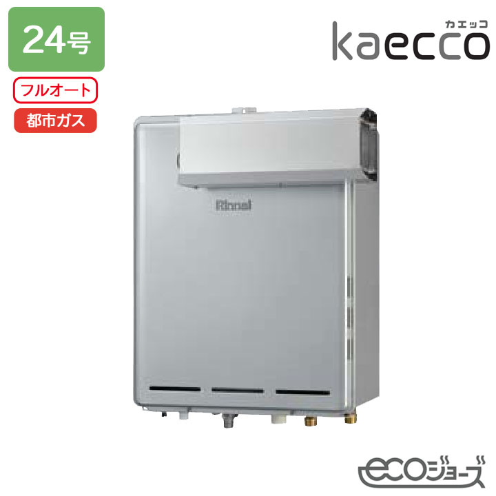 【RUF-TE240EAA】リンナイ ガスふろ給湯機 kaecco(カエッコ) 設置フリータイプ RUF-TEシリーズ アルコーブ設置型(超高層耐風仕様) フルオート 24号 エコジョーズ 都市ガス RINNAI