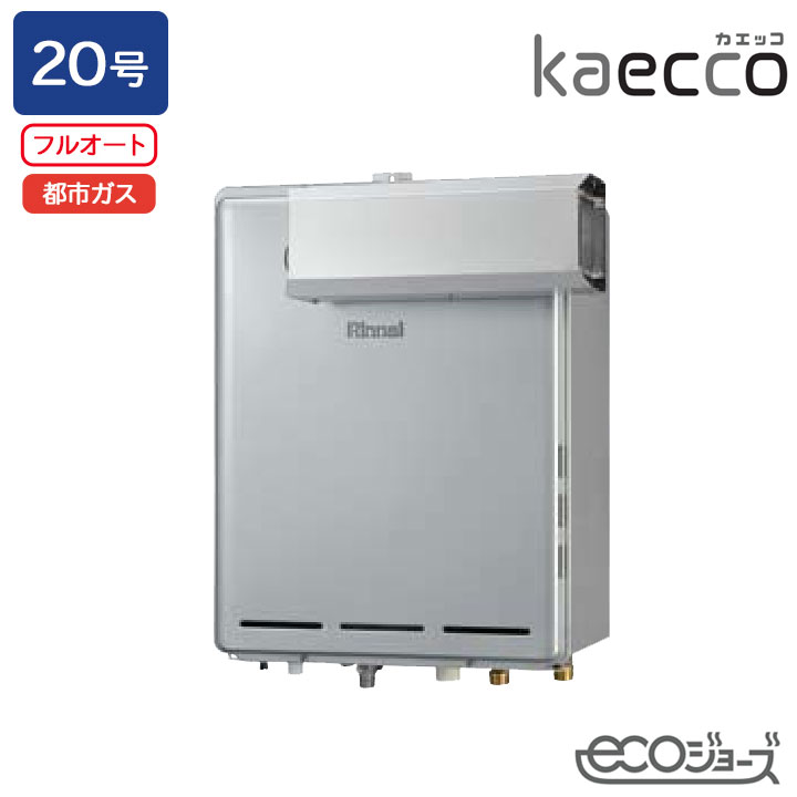 【RUF-TE200EAA】リンナイ ガスふろ給湯機 kaecco(カエッコ) 設置フリータイプ RUF-TEシリーズ アルコーブ設置型(超高層耐風仕様) フルオート 20号 エコジョーズ 都市ガス RINNAI|コンパルト 店