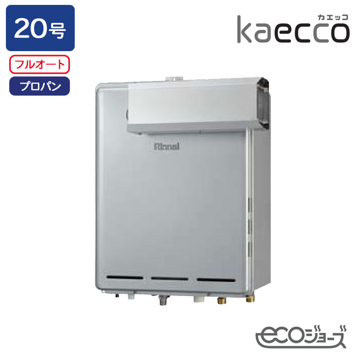【RUF-TE200EAA】リンナイ ガスふろ給湯機 kaecco(カエッコ) 設置フリータイプ RUF-TEシリーズ アルコーブ設置型(超高層耐風仕様) フルオート 20号 エコジョーズ プロパン RINNAI|コンパルト 店