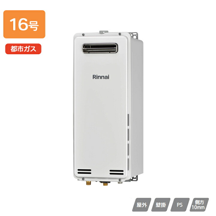 リンナイ ガス給湯専用機 RUX-SAシリーズ スリムタイプ 屋外壁掛 PS設置型 16号 都市ガス Rinnai 話題の人気