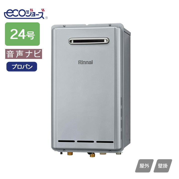 【RUX-E2403W(A)】リンナイ ガス給湯専用機 音声ナビ RUX-Eシリーズ 屋外壁掛型 24号 プロパン RINNAI