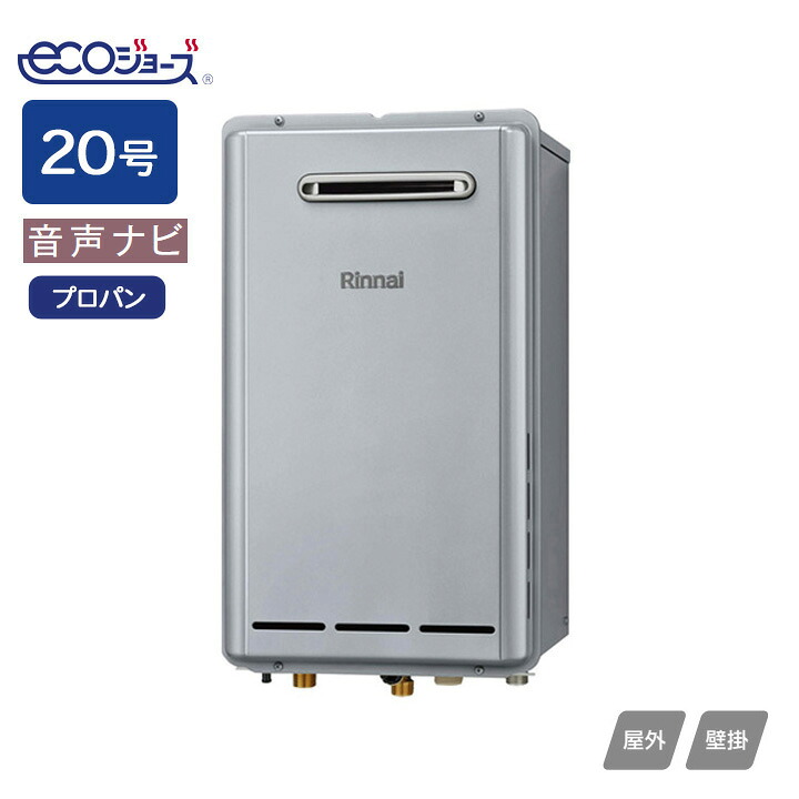 【RUX-E2003W(A)】リンナイ ガス給湯専用機 音声ナビ RUX-Eシリーズ 屋外壁掛型 20号 プロパン RINNAI｜コンパルト 店 57,255円