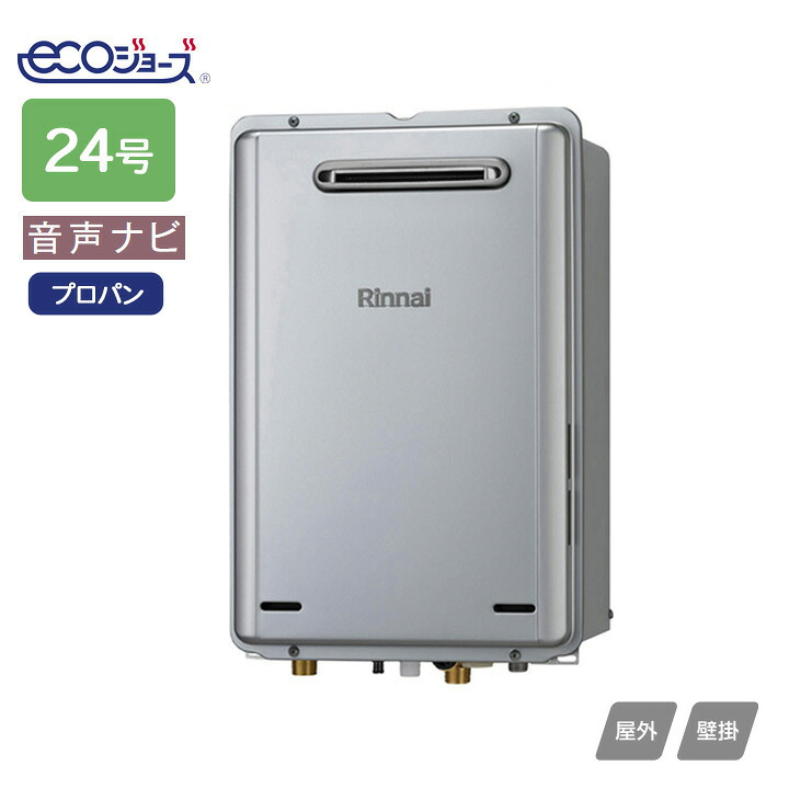 【RUX-E2416W(A)】リンナイ ガス給湯専用機 音声ナビ RUX-Eシリーズ 屋外壁掛型 24号 プロパン RINNAI