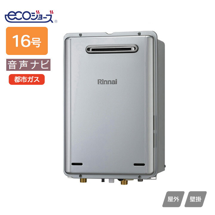 【RUX-E1616W-SK(A)】リンナイ ガス給湯専用機 音声ナビ RUX-Eシリーズ 屋外壁掛型 16号 都市ガス RINNAI