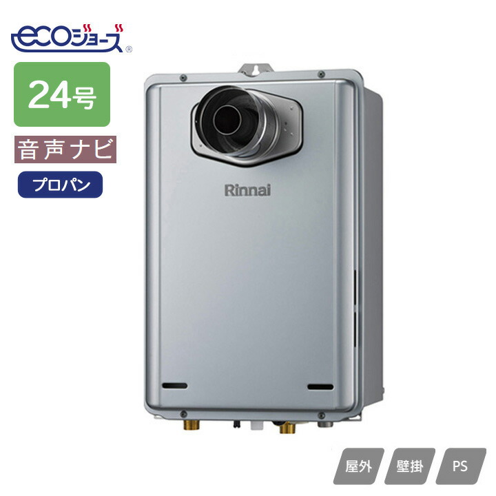 【RUX-E2416T-L(A)】リンナイ ガス給湯専用機 音声ナビ RUX-Eシリーズ PS扉内設置型/PS延長前排気型(排気延長専用タイプ) 24号 プロパン RINNAI