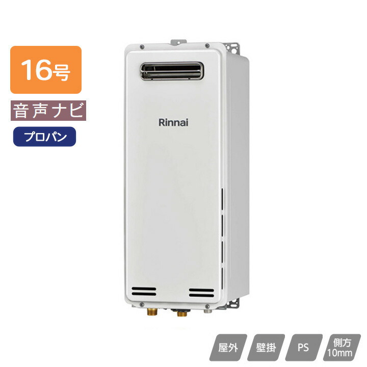 【RUX-SA1606W(A)-E】リンナイ ガス給湯専用機 音声ナビ RUX-SAシリーズ スリムタイプ 屋外壁掛・PS設置型 16号 プロパン 受注生産品 RINNAI