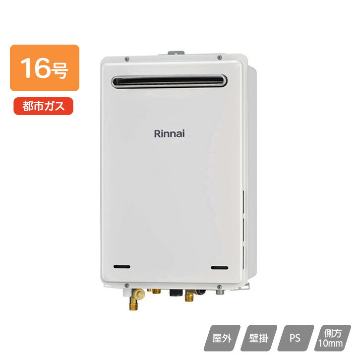 【RUJ-A1600W(A)】リンナイ ガス給湯器 高温水供給タイプ RUJ-Aシリーズ 屋外壁掛・PS設置型 16号 都市ガス RINNAI|コンパルト 店