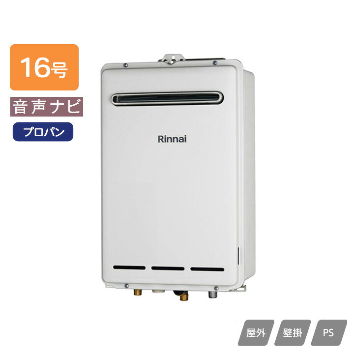 【RUX-A1603W(A)】リンナイ ガス給湯専用機 音声ナビ RUX-Aシリーズ 屋外壁掛・PS設置型 16号 プロパン RINNAI