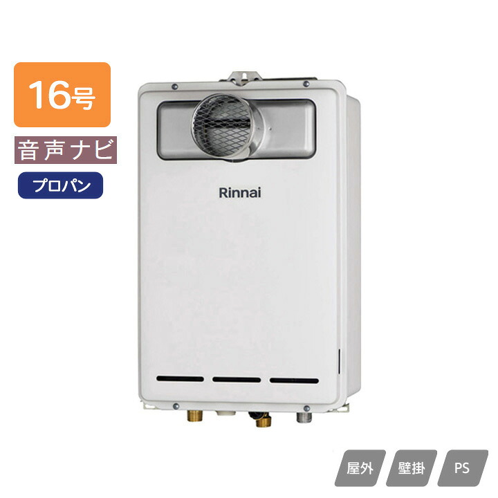 【RUX-A1603T-L(A)】リンナイ ガス給湯専用機 音声ナビ RUX-Aシリーズ PS扉内設置型/PS延長前排気型(排気延長タイプ) 16号 プロパン RINNAI