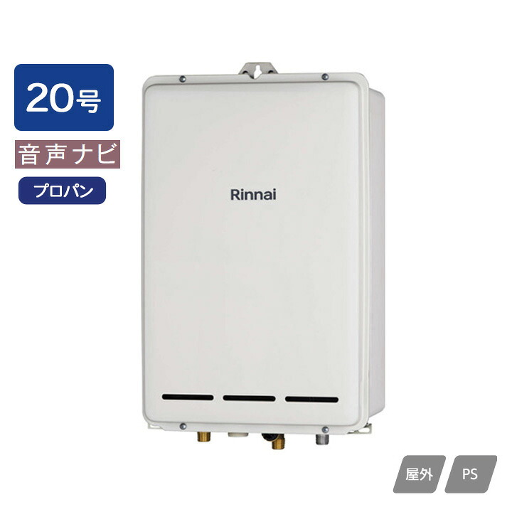 【RUX-A2003B(A)】リンナイ ガス給湯専用機 音声ナビ RUX-Aシリーズ PS扉内後方排気型 20号 プロパン RINNAI 45,370円