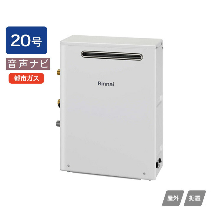 【RUX-A2003G(A)】リンナイ ガス給湯専用機 音声ナビ RUX-Aシリーズ 屋外据置型 20号 都市ガス RINNAI