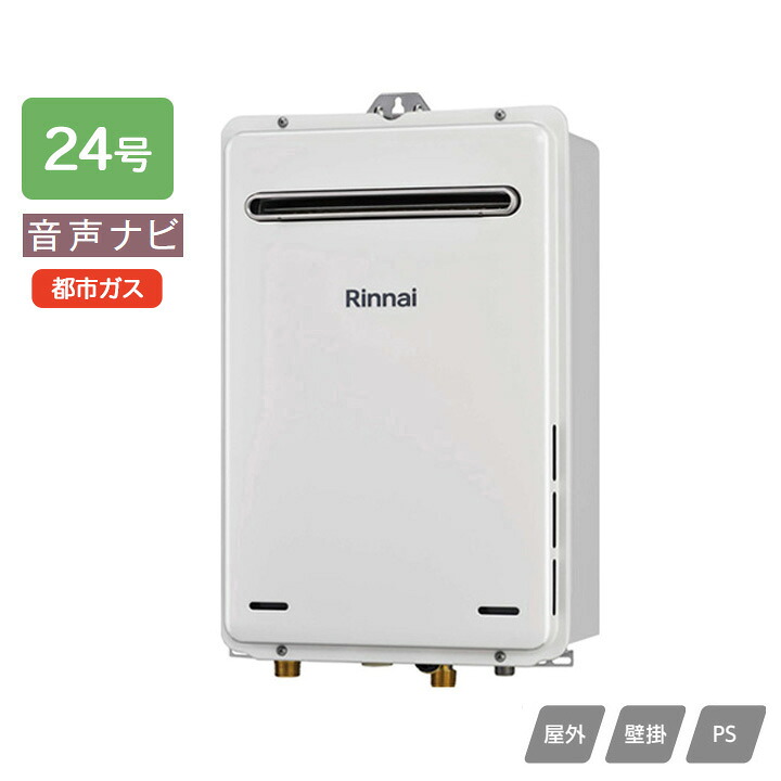 【RUX-A2406W(A)-E】リンナイ ガス給湯専用機 音声ナビ RUX-Aシリーズ 停電モード対応タイプ 屋外壁掛・PS設置型 24号 都市ガス RINNAI 28,614円