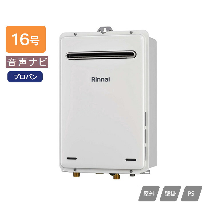 【RUX-A1616W(A)-E-JE】リンナイ ガス給湯専用機 音声ナビ RUX-Aシリーズ 停電モード対応タイプ 屋外壁掛・PS設置型 耐塩害仕様 16号 プロパン RINNAI｜コンパルト 店