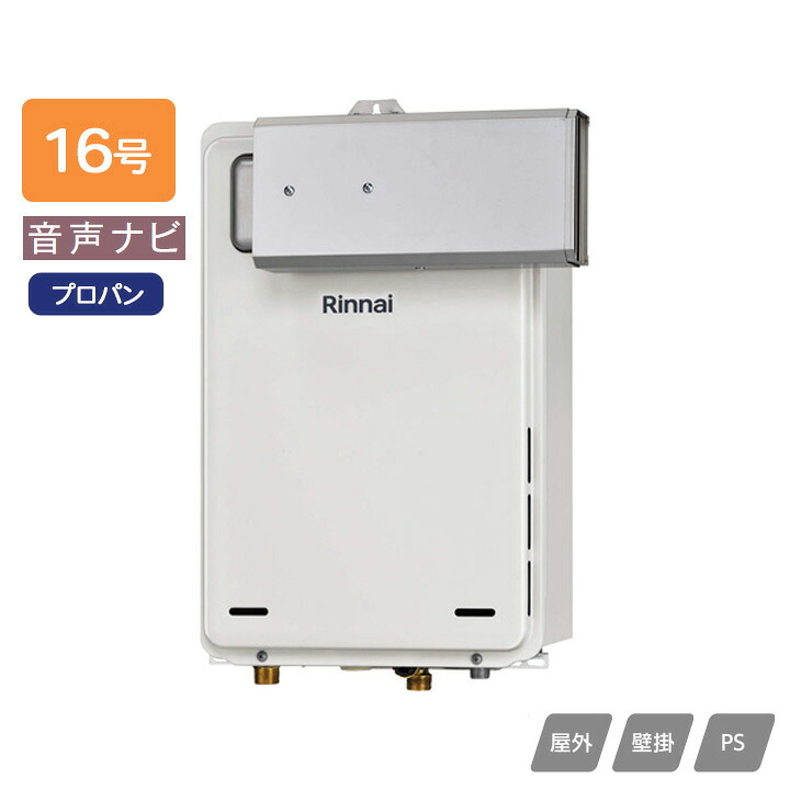 【RUX-A1616A(A)】リンナイ ガス給湯専用機 音声ナビ RUX-Aシリーズ 停電モード対応タイプ アルコーブ設置型 16号 プロパン RINNAI｜コンパルト 店