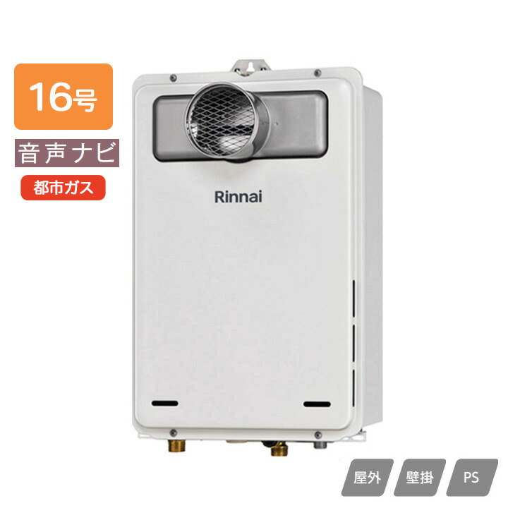 楽天市場】【RUX-A1606T-L(A)-E】リンナイ ガス給湯専用機 音声ナビ
