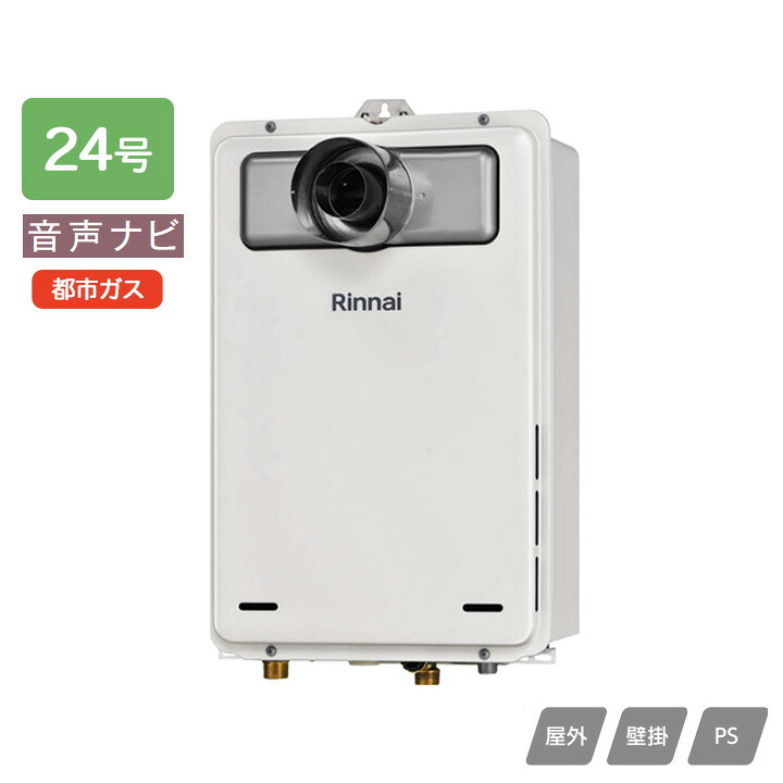 【RUX-A2406T-L(A)】リンナイ ガス給湯専用機 音声ナビ RUX-Aシリーズ 停電モード対応 PS扉内設置型/PS延長前排気型(排気延長タイプ) 24号 都市ガス RINNAI