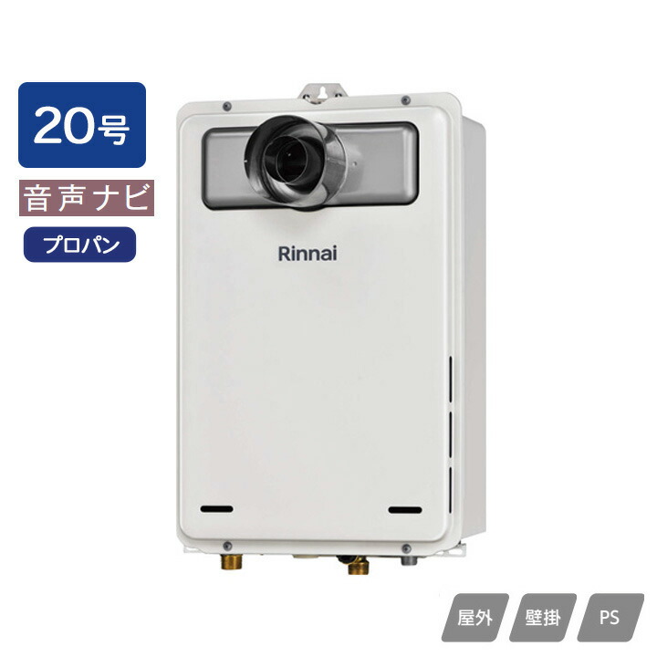 【RUX-A2016T-L(A)-E】リンナイ ガス給湯専用機 音声ナビ RUX-Aシリーズ 停電モード対応 PS扉内設置型/PS延長前排気型(排気延長タイプ) 20号 プロパン 受注生産品 RINNAI