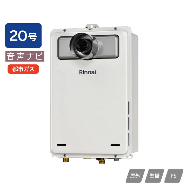 【RUX-A2016T-L(A)-E】リンナイ ガス給湯専用機 音声ナビ RUX-Aシリーズ 停電モード対応 PS扉内設置型/PS延長前排気型(排気延長タイプ) 20号 都市ガス RINNAI