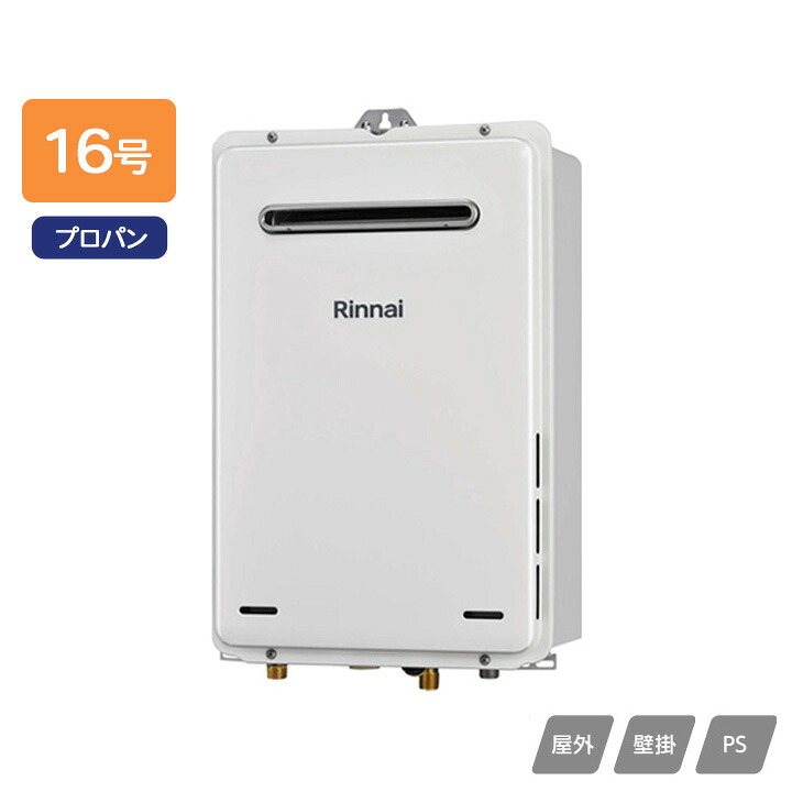 【RUX-A1605W(A)-E】リンナイ ガス給湯専用機 給湯専用 RUX-Aシリーズ 屋外壁掛・PS設置型 16号 プロパン RINNAI