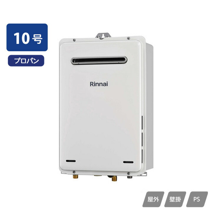 【RUX-A1015W(A)-E】リンナイ ガス給湯専用機 給湯専用 RUX-Aシリーズ 屋外壁掛・PS設置型 10号 プロパン RINNAI