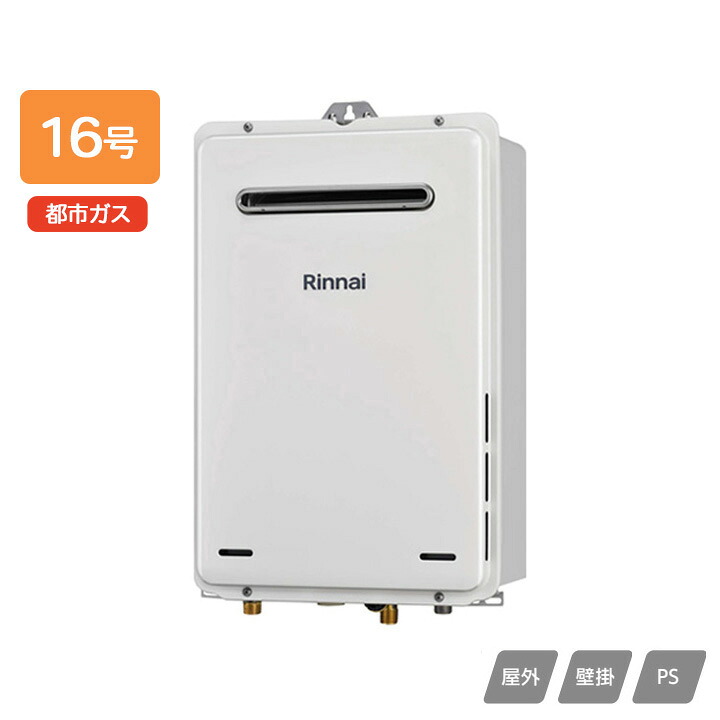 【RUX-A1615W(A)-E-TS】リンナイ ガス給湯専用機 給湯専用 RUX-Aシリーズ 屋外壁掛・PS設置型 耐硬水仕様 16号 都市ガス RINNAI｜コンパルト 店
