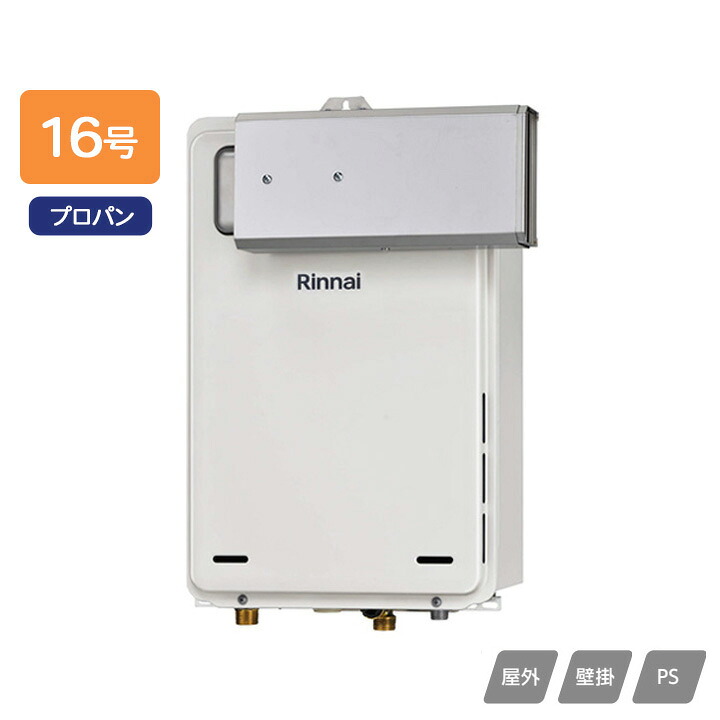 【RUX-A1615A(A)-E】リンナイ ガス給湯専用機 給湯専用 RUX-Aシリーズ アルコーブ設置型 16号 プロパン 受注生産品 RINNAI｜コンパルト 店