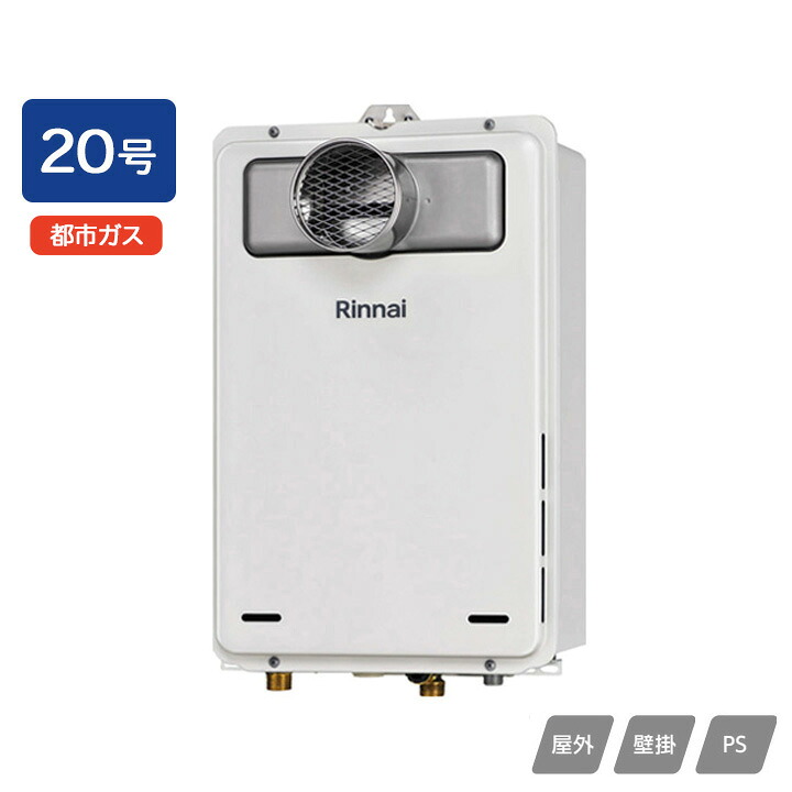 【RUX-A2015T(A)-E】リンナイ ガス給湯専用機 給湯専用 RUX-Aシリーズ PS扉内設置型/PS前排気型(排気延長不可タイプ) 20号 都市ガス RINNAI