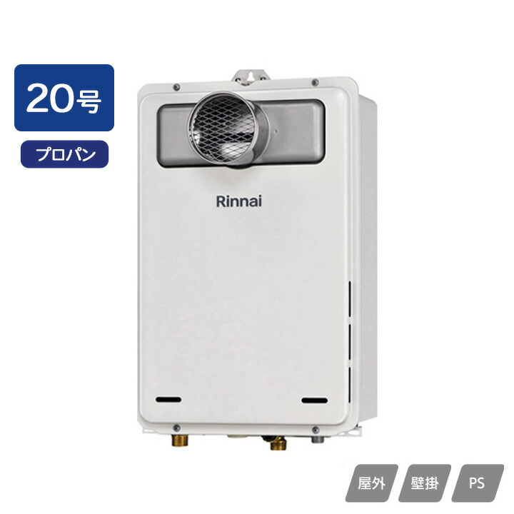 【RUX-A2005T(A)-E】リンナイ ガス給湯専用機 給湯専用 RUX-Aシリーズ PS扉内設置型/PS前排気型(排気延長不可タイプ) 20号 プロパン RINNAI