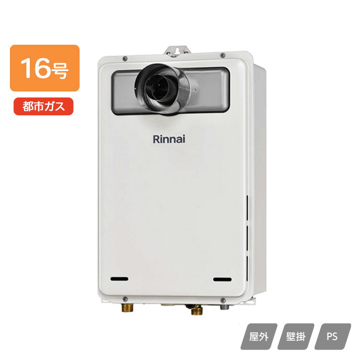 【RUX-A1605T-L(A)-E】リンナイ ガス給湯専用機 給湯専用 RUX-Aシリーズ PS扉内設置型/PS延長前排気型(排気延長タイプ) 16号 都市ガス RINNAI