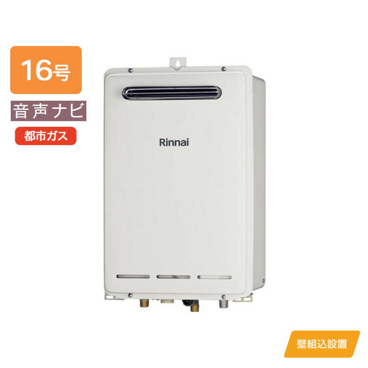 【RUK-V1610BOX(A)-E】リンナイ ガス給湯専用機 音声ナビ RUK-Vシリーズ コンパクトタイプ・壁組込設置型 壁組込設置型 16号 都市ガス RINNAI