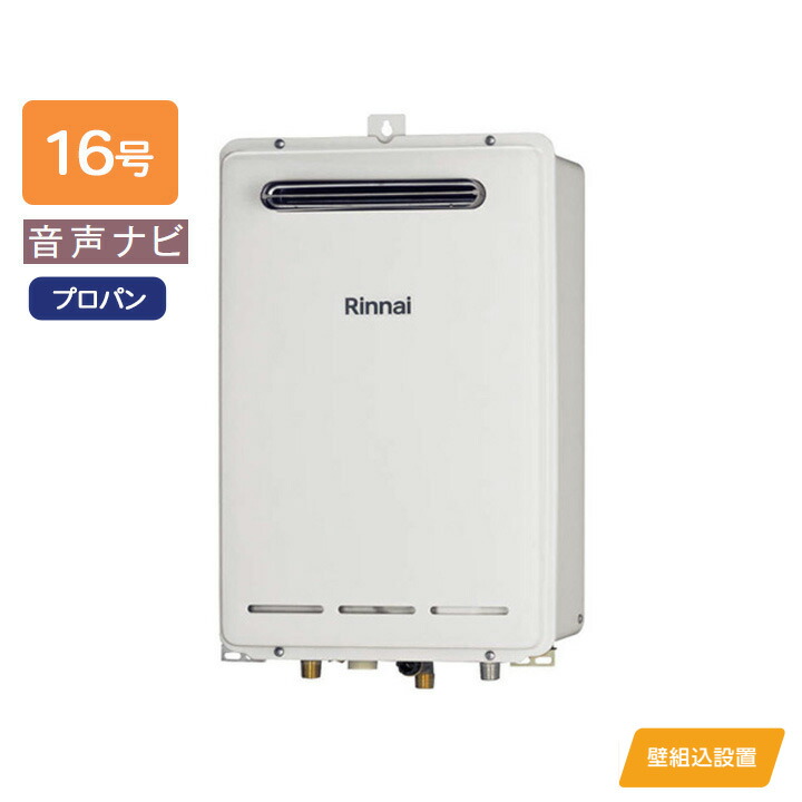 【RUK-V1610BOX(A)】リンナイ ガス給湯専用機 音声ナビ RUK-Vシリーズ コンパクトタイプ・壁組込設置型 壁組込設置型 16号 プロパン RINNAI