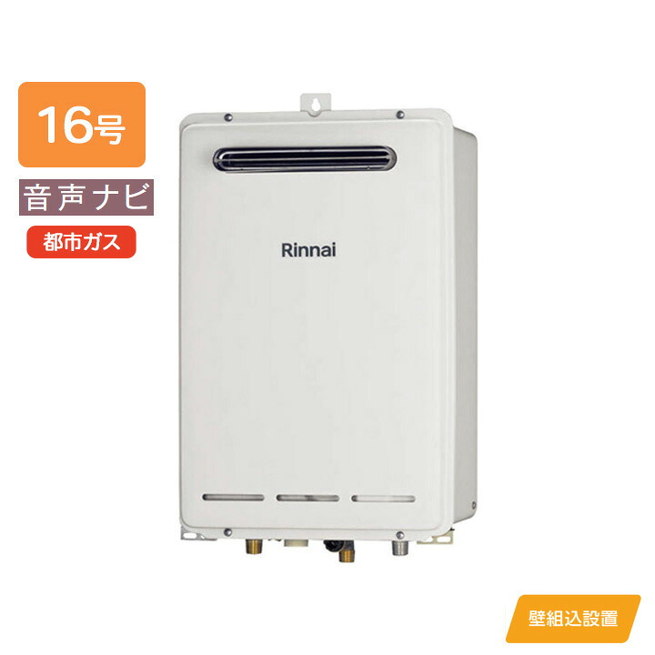【RUK-V1610BOX(A)】リンナイ ガス給湯専用機 音声ナビ RUK-Vシリーズ コンパクトタイプ・壁組込設置型 壁組込設置型 16号 都市ガス RINNAI