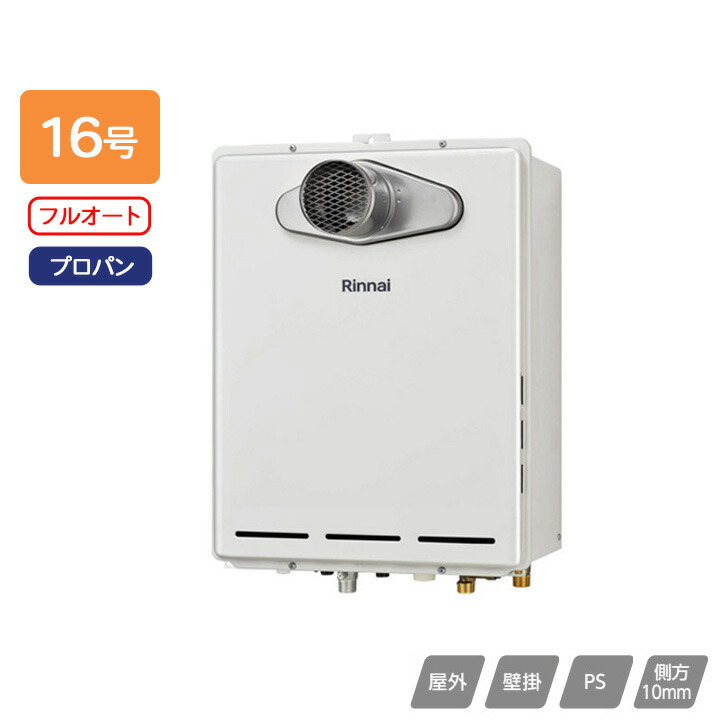 【RUF-A1605AT(C)】リンナイ ガスふろ給湯器 設置フリータイプ フルオート RUF-Aシリーズ PS扉内設置型/PS前排気型(排気延長不可タイプ) 16号 プロパン 受注生産品 RINNAI