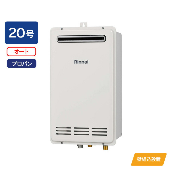 【RUF-VK2000SABOX(C)】リンナイ ガスふろ給湯器 設置フリータイプ オート RUF-VKシリーズ 壁組込設置型 20号 プロパン 受注生産品 RINNAI