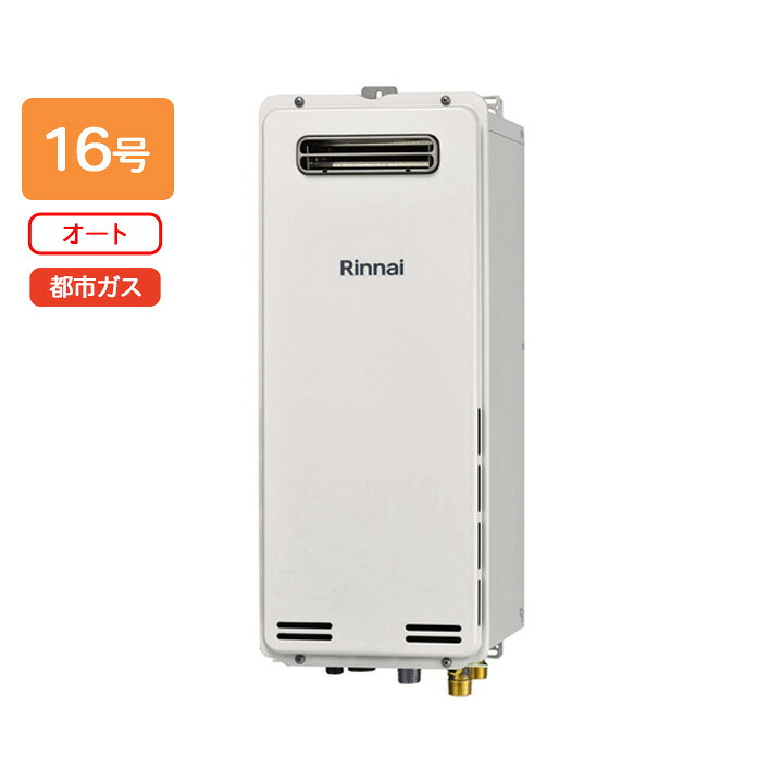 【RUF-SA1605SAW(A)-T】リンナイ ガスふろ給湯器 オート RUF-SAシリーズ 屋外壁掛型 16号 都市ガス RINNAI｜コンパルト 店
