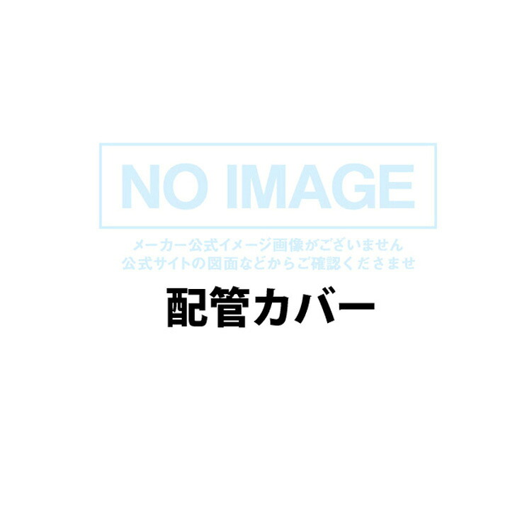 【UOP-K101(K)UW-650】リンナイ 配管工事押しかぶせる RINNAI 住宅設備家電-給湯器用アクセサリー-住宅設備家電用アクセサリー・部品
