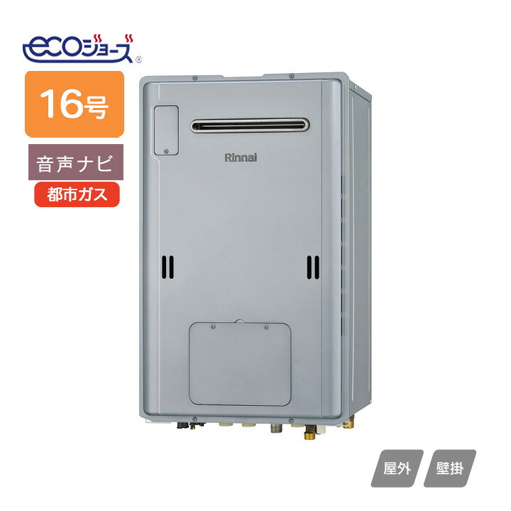 【RUH-E1613W2-1(A)】リンナイ ガス給湯暖房用熱源機 RUH-Eシリーズ 音声ナビ 屋外壁掛型 16号 都市ガス RINNAI
