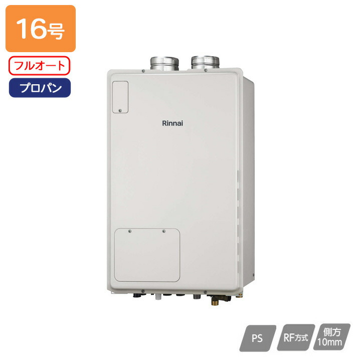 【RUFH-A1610AF2-3(A)】リンナイ ガス給湯暖房用熱源機 RUFH-Aシリーズ フルオート PS扉内給排気延長型 16号 プロパン 受注生産品 RINNAI