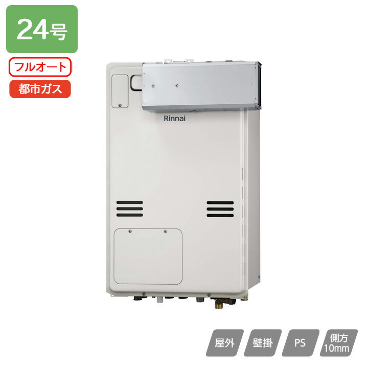 【RUFH-A2400AA(A)】リンナイ ガス給湯暖房用熱源機 RUFH-Aシリーズ フルオート アルコーブ設置型(超高層耐風仕様) 24号 都市ガス 受注生産品 RINNAI