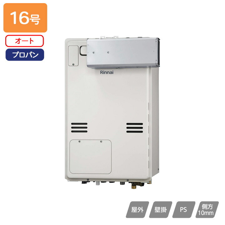 【RUFH-A1610SAA(A)】リンナイ ガス給湯暖房用熱源機 RUFH-Aシリーズ オート アルコーブ設置型(超高層耐風仕様) 16号 プロパン 受注生産品 RINNAI｜コンパルト 店